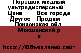 Порошок медный ультрадисперсный  › Цена ­ 3 - Все города Другое » Продам   . Пензенская обл.,Мокшанский р-н